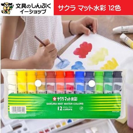 サクラクレパス マット水彩 12色 MW12PF ポリシース入り （Z）