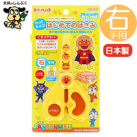 こども用はさみ やってみよう！はじめてのはさみ それいけ！アンパンマン 右手用 5440010A サンスター文具