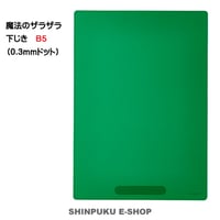 魔法のザラザラ下じき B5（0.3mmドット）先生おすすめ U1074M クリアグリーン レイメイ藤井（Z）