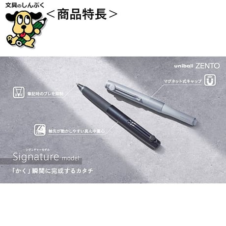 水性ボールペン ユニボール ゼント シグニチャーモデル UB-ZH 三菱鉛筆