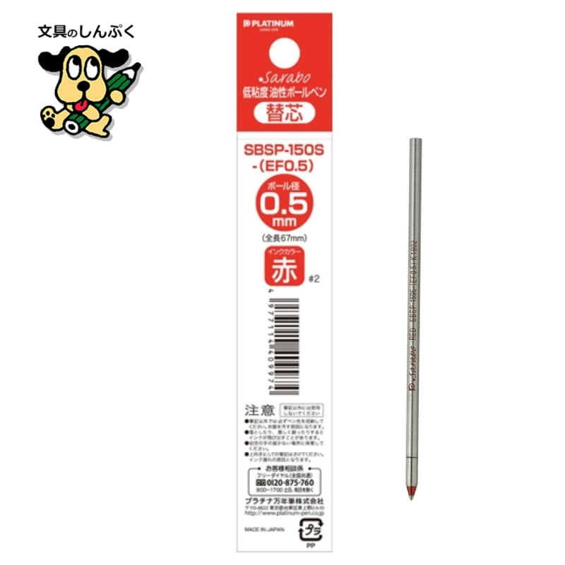 プラチナ万年筆 ボールペン替え芯 SBSP-150S EF 0.5mm （代引き不可