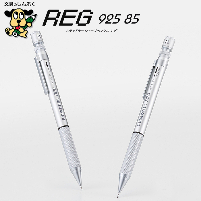 STAEDTLER REG 925 85-03 MP 芯径0.3mm ステッドラー REG シャープペンシル 925 85-03 925 85-05 0.3mm 0