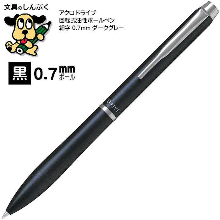 アクロ ドライブ 油性ボールペン 細字 0.7mm ダークグレー BDR-3SR-DGY