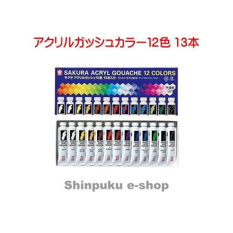 サクラクレパス アクリルガッシュカラー 12色 13本 ラミネート