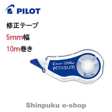 パイロット 修正テープ 5ｍｍＸ10ｍ ECTE-20P-5L ホワイトライン ピタスム（Z）