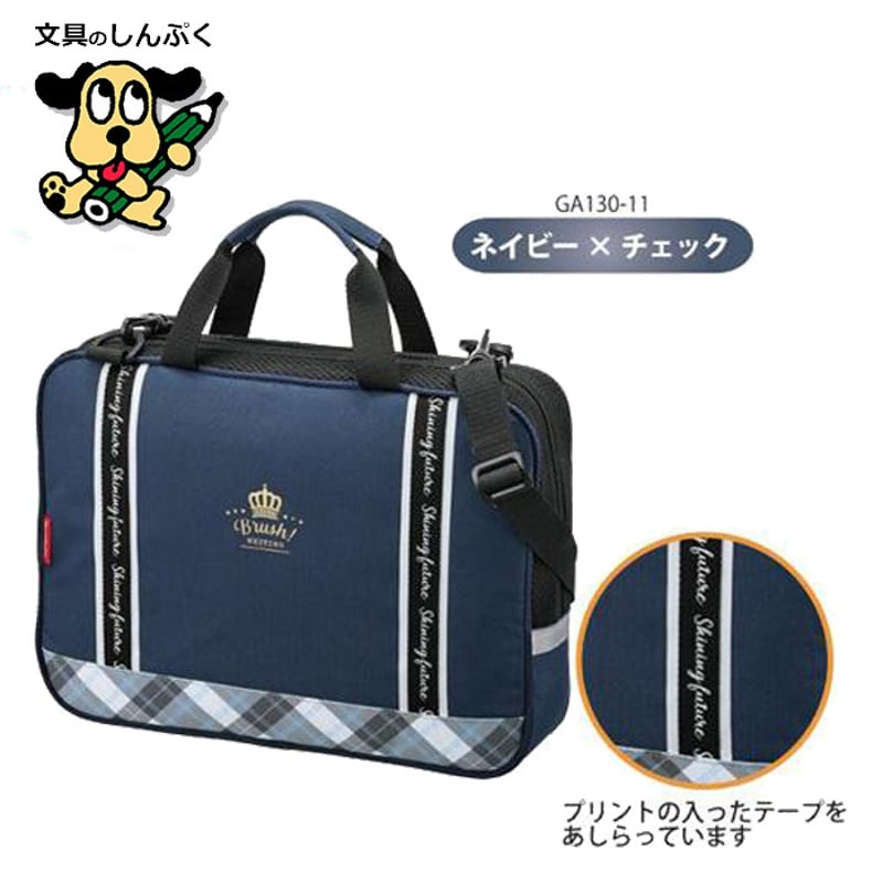 書道セット ga130-11 (GA-1300S) ネイビー×チェック 呉竹 クレタケ（Z