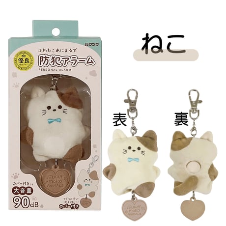 防犯ブザー ふわもこ あにまるず 防犯アラーム SL025 クツワ