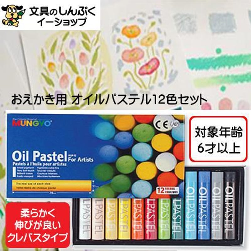 オイルパステルMU 12色 TRMU-MOP12 MUNGYO シヤチハタ | 文具のしんぷく