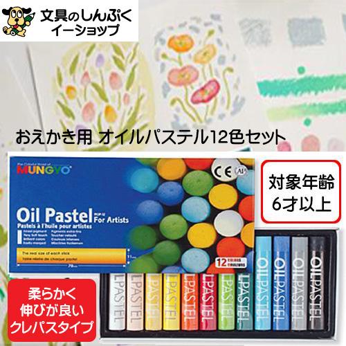 オイルパステルMU 12色 TRMU-MOP12 MUNGYO シヤチハタ | 文具のしんぷく