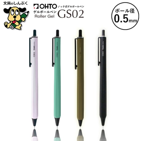 ローラーゲルボールペン GS グランドスタンダード シリーズ 0.5mm GS02 オート