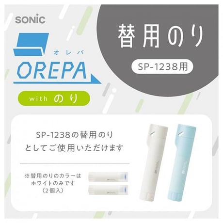 交換用のりリフィル オレパwithのり 替用のり 2個入 SP-1844 ソニック