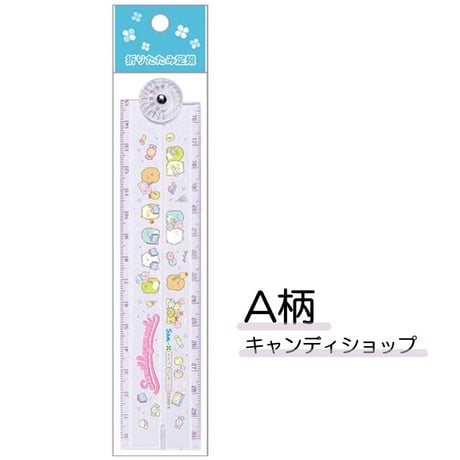すみっコぐらし 折りたたみ定規 SQ901 キャンディショップ ステーショナリー 15cm 30cm サンエックス