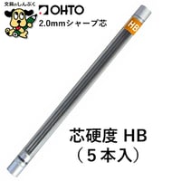 シャープ芯 2.0mmシャープ替芯 HB 5本入 SL-152/HB5P/1P オート
