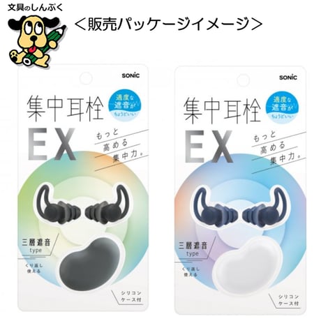 集中耳栓EX ケース付 シリコンタイプ SP-2037 ブラック ネイビー ソニック