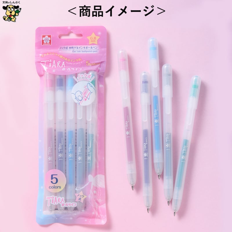ボールペン　パール　水色　緑　ピンク　ホワイト　シルバー　2本　セット 水性ゲルインク ボールサイン ティアラノック 5色セット GBRA208TZ-5