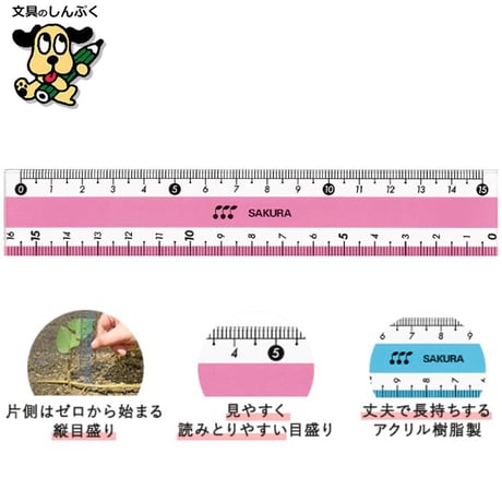 小学生文具 直線定規15cm ピンク GJ15#20 245730 サクラクレパス