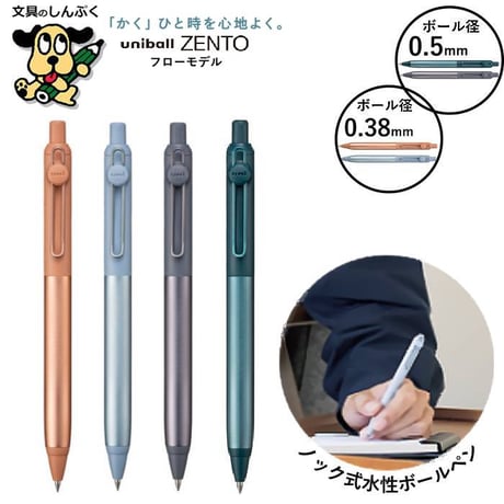 水性ボールペン ユニボール ゼント フローモデル UBN-ZF 三菱鉛筆