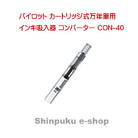 パイロット コンバーター インキ吸入器 回転式 CON-40