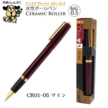 水性ボールペン ゴールドパーツモデル 太軸 エラストマーグリップ 0.5mm CR01-05 オート