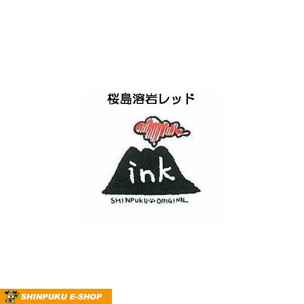 しんぷくオリジナル インク工房 万年筆用ボトルインキ 桜島溶岩レッド