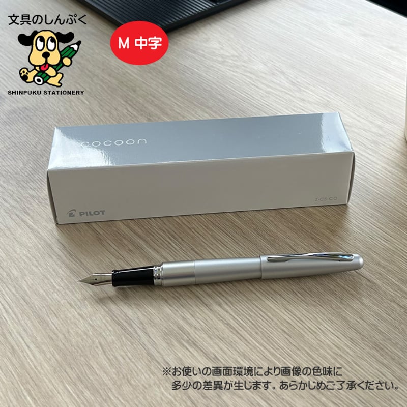 万年筆 コクーン COCOON 中字 パイロット FCO-3SR-S-M シルバー （Z） |