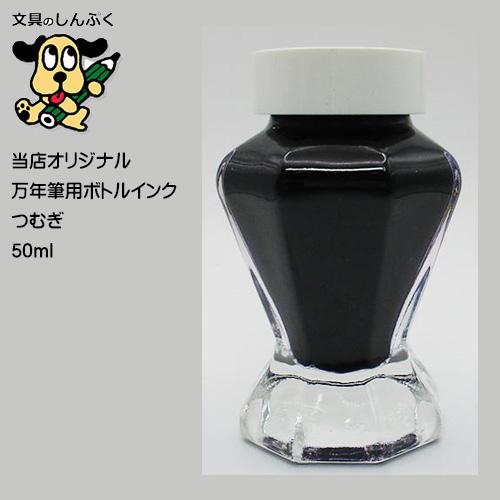 しんぷくオリジナル インク工房 万年筆用 ボトルインキ つむぎ （Z
