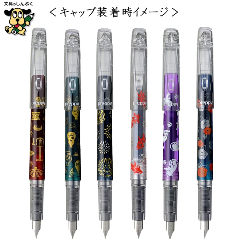 【8月10日必着】ふわページ 数量限定万年筆 プレピー preppy -和wa- 近代蒔絵 江戸