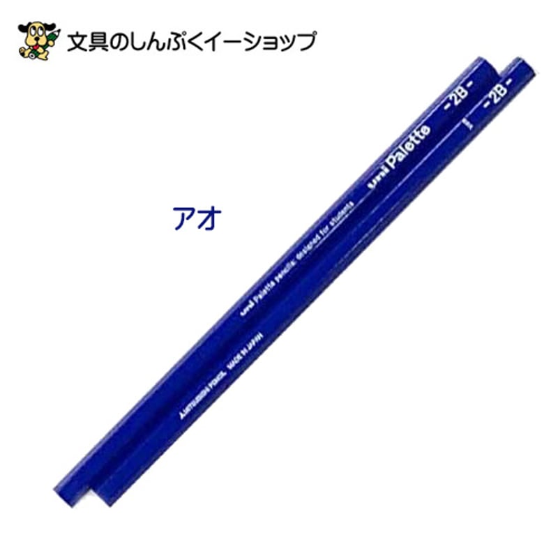 かきかた鉛筆 2B パレット シンプル デザイン uni Palette 鉛筆