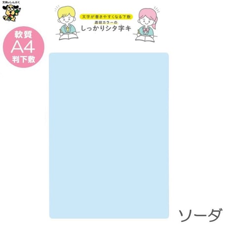 A4 軟質下敷き 透明カラーのしっかりシタ字キ A4判 TCS-A4 共栄プラスチック