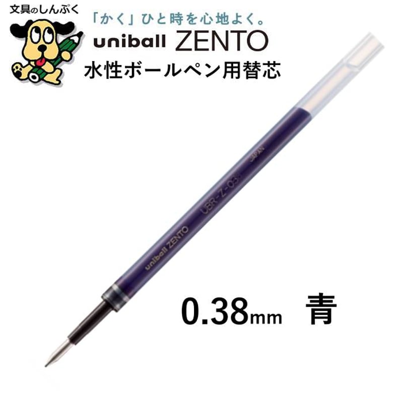 替芯 ユニボール ゼント用リフィル UBR-Z 三菱鉛筆 | 文具のしんぷく