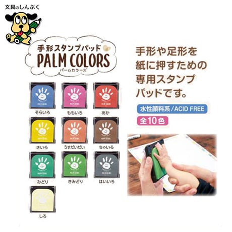 スタンプ台 手形スタンプパッド パームカラーズ PalmColors HPS-A シヤチハタ