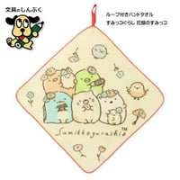 すみっこぐらし すみっコぐらし ループタオル ループ付きタオル 花畑のすみっコ 899085 サンエックス マルシン 丸眞 （Z）
