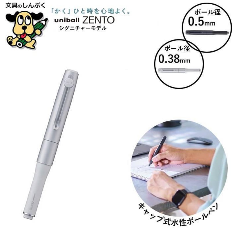 水性ボールペン ユニボール ゼント シグニチャーモデル UB-ZH38.26