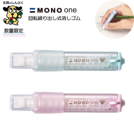 数量 限定 消しゴム リップスティック型 ホルダー 消しゴム モノワン EH-SSM トンボ鉛筆