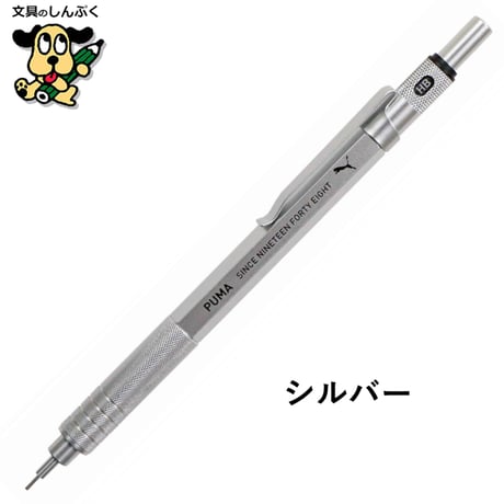 数量 限定 シャープペンシル プーマ ハイグレード シャープペン PM522
