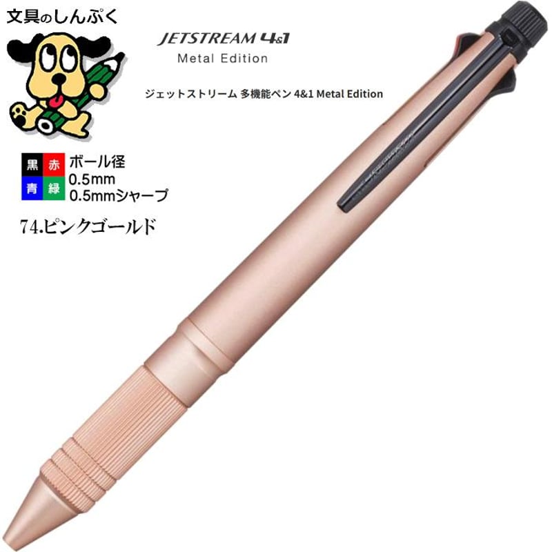ジェットストリーム メタルエディション 4＆1メタル0.5mm ピンク
