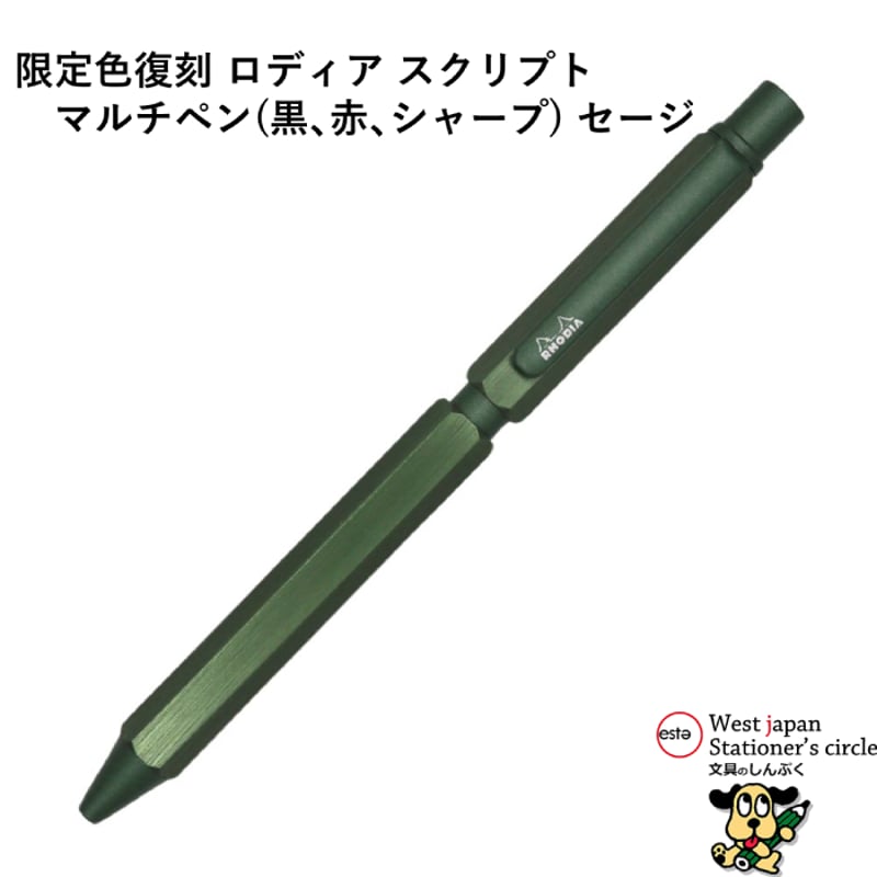 ロディアスクリプト マルチペン（セージ） RHODIA ロディア スクリプト マルチペン [限定カラー・セージ