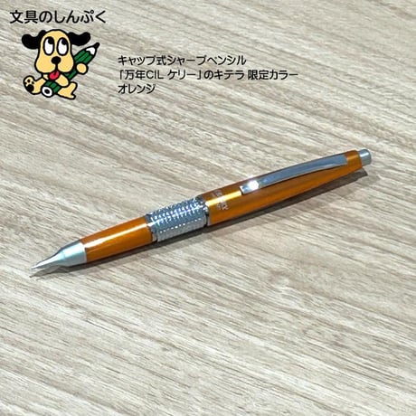 数量 限定 シャープペン 万年CIL ケリー 限定カラー オレンジ 0.5mm P1035-FD ぺんてる 紀寺商事