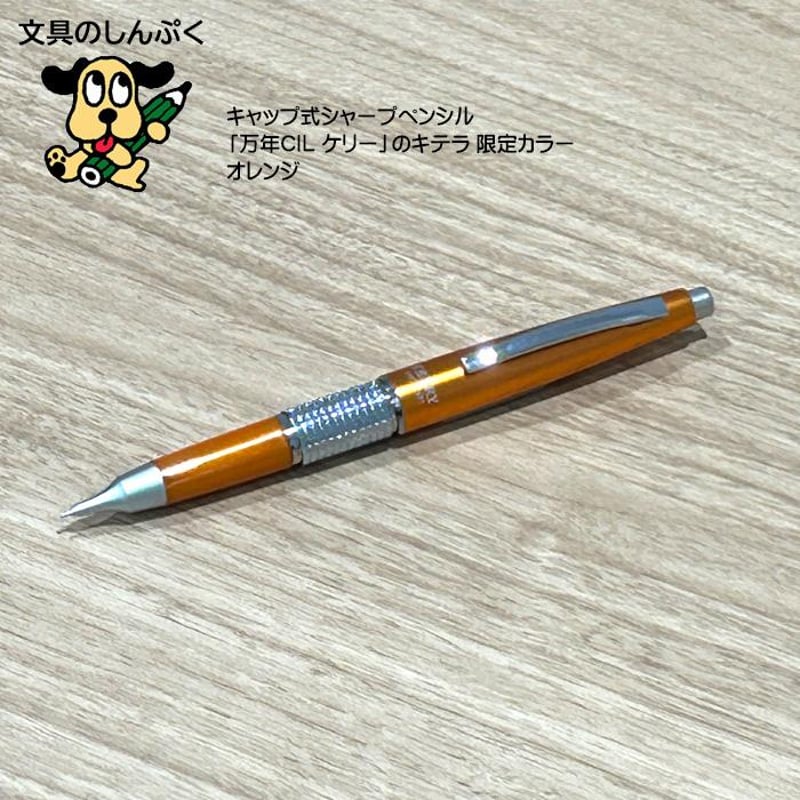 数量 限定 シャープペン 万年CIL ケリー 限定カラー オレンジ 0.5mm
