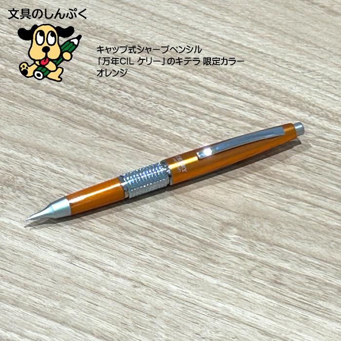 数量 限定 シャープペン 万年CIL ケリー 限定カラー オレンジ 0.5mm