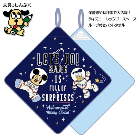 ディズニー レッツゴースペース ループタオル ループ付きハンドタオル 899016 マルシン 丸眞 （Z）