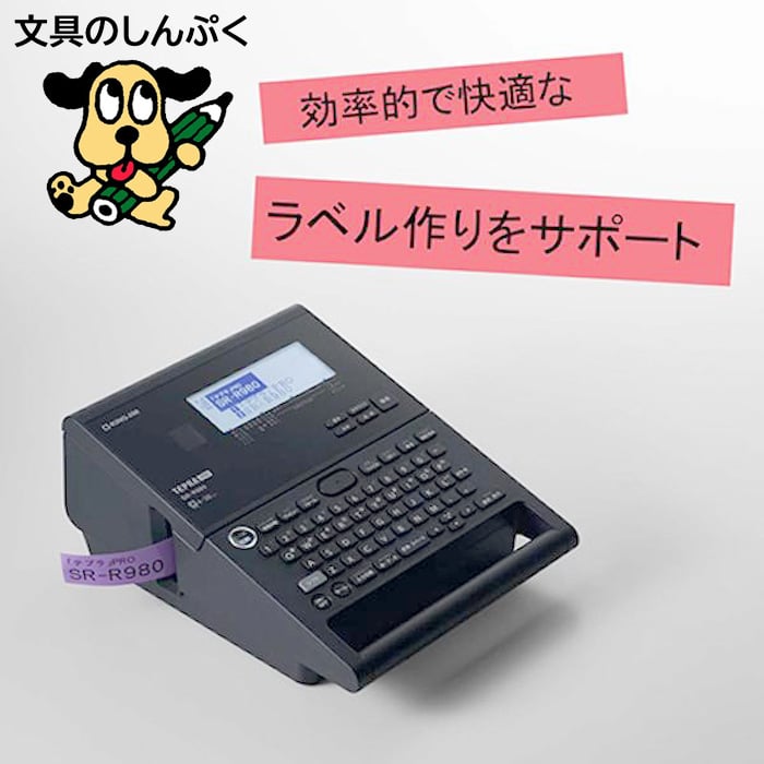 ラベルライター「テプラ」PRO SR-R980 キングジム KING JIM（Z