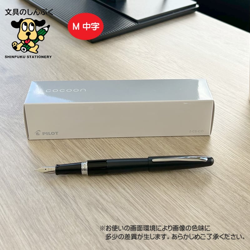 万年筆 コクーン COCOON 中字 パイロット FCO-3SR-B-M ブラック （Z） |