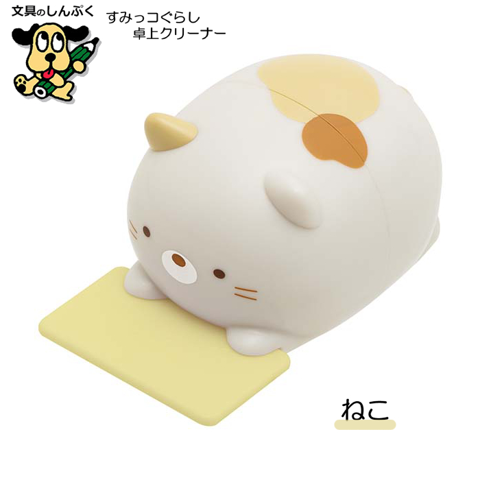 すみっコぐらし 卓上クリーナー しろくま ねこ とかげ FT722
