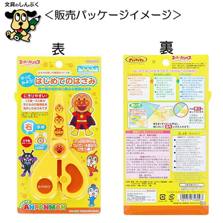 こども用はさみ やってみよう！はじめてのはさみ それいけ！アンパンマン 右手用 5440010A サンスター文具