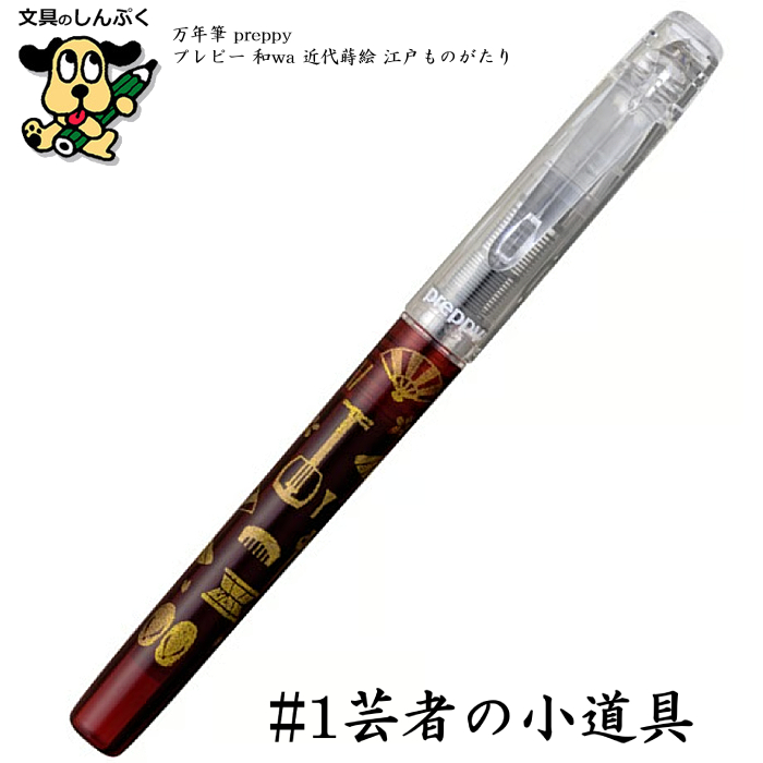 数量限定万年筆 プレピー preppy -和wa- 近代蒔絵 江戸