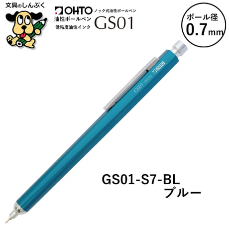 油性ボールペン GS グランドスタンダード シリーズ 0.7mm GS01 オート