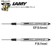 ラミー ボールペン替芯 ジェットストリームインク芯 ブラック LM17 EF 0.5mm F 0.7mm LAMY 三菱鉛筆