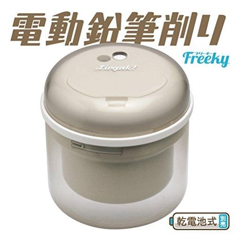 リビガク フリーキー 乾電池式 電動 鉛筆削りアイボリー LV-1587-I ソニック