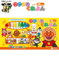 クレヨン おえかきくれよん 16色セット それいけ！アンパンマン 1820009A サンスター文具
